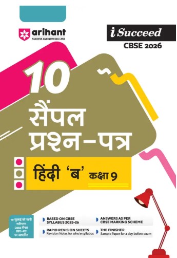 Arihant I Succeed CBSE Class 9 Sample Question Papers Hindi B 2026 | Hindi Medium